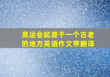 奥运会起源于一个古老的地方英语作文带翻译