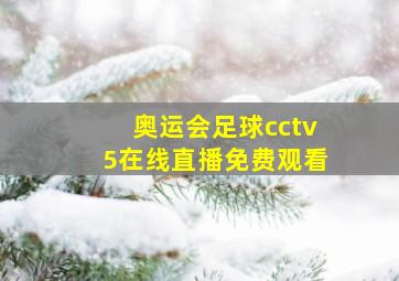 奥运会足球cctv5在线直播免费观看