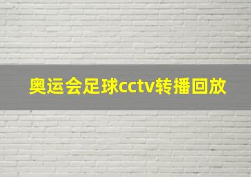 奥运会足球cctv转播回放