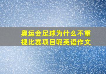 奥运会足球为什么不重视比赛项目呢英语作文