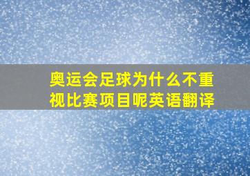 奥运会足球为什么不重视比赛项目呢英语翻译