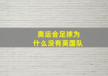 奥运会足球为什么没有英国队