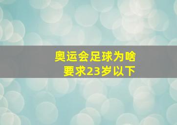 奥运会足球为啥要求23岁以下