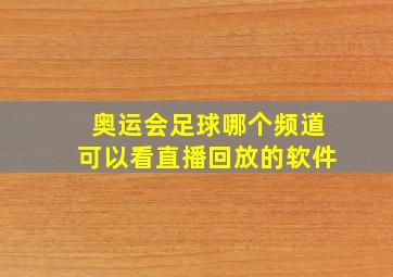 奥运会足球哪个频道可以看直播回放的软件