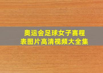 奥运会足球女子赛程表图片高清视频大全集