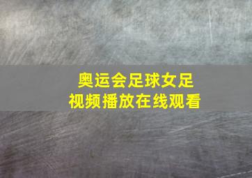 奥运会足球女足视频播放在线观看