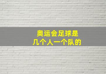 奥运会足球是几个人一个队的