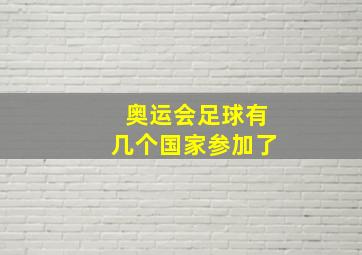 奥运会足球有几个国家参加了