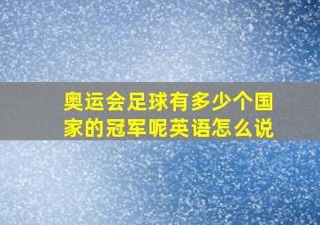 奥运会足球有多少个国家的冠军呢英语怎么说