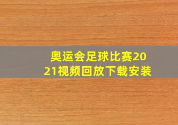 奥运会足球比赛2021视频回放下载安装