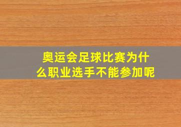 奥运会足球比赛为什么职业选手不能参加呢