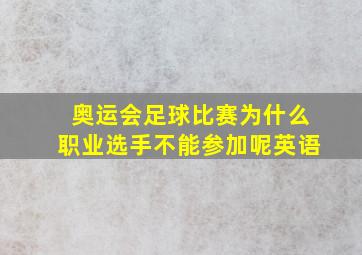 奥运会足球比赛为什么职业选手不能参加呢英语