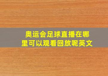 奥运会足球直播在哪里可以观看回放呢英文