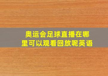 奥运会足球直播在哪里可以观看回放呢英语