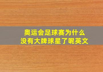 奥运会足球赛为什么没有大牌球星了呢英文