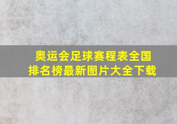 奥运会足球赛程表全国排名榜最新图片大全下载