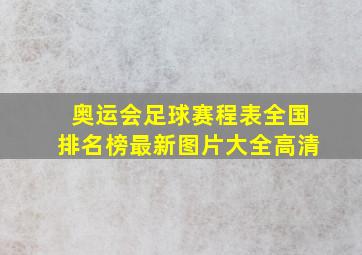 奥运会足球赛程表全国排名榜最新图片大全高清