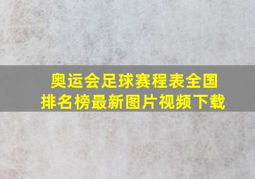 奥运会足球赛程表全国排名榜最新图片视频下载