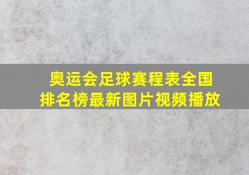 奥运会足球赛程表全国排名榜最新图片视频播放