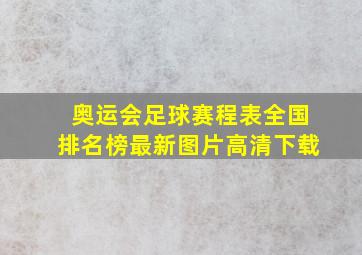 奥运会足球赛程表全国排名榜最新图片高清下载