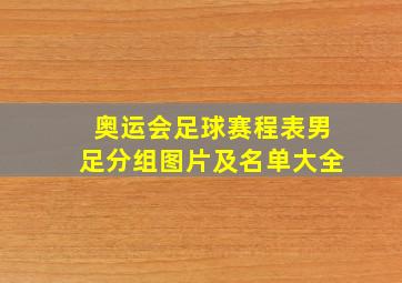 奥运会足球赛程表男足分组图片及名单大全