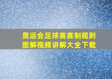 奥运会足球赛赛制规则图解视频讲解大全下载