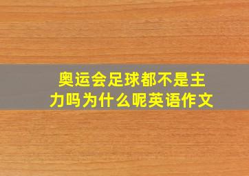 奥运会足球都不是主力吗为什么呢英语作文