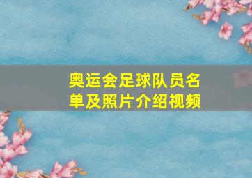 奥运会足球队员名单及照片介绍视频