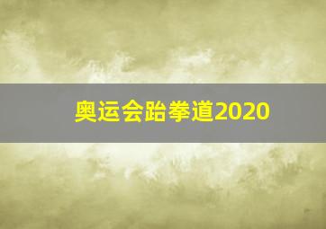 奥运会跆拳道2020