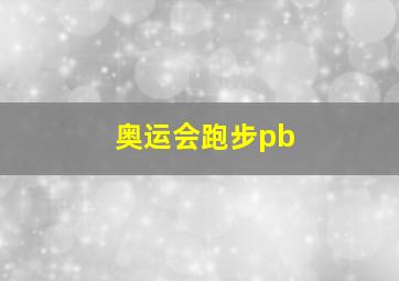 奥运会跑步pb