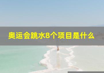 奥运会跳水8个项目是什么