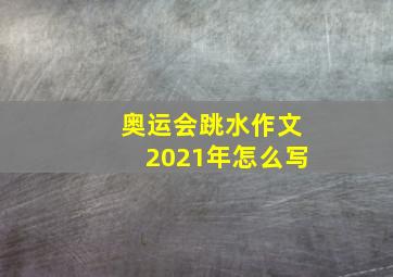 奥运会跳水作文2021年怎么写