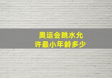 奥运会跳水允许最小年龄多少