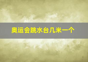 奥运会跳水台几米一个