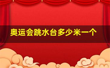 奥运会跳水台多少米一个