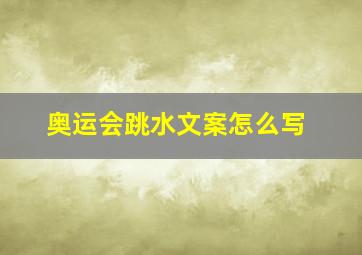 奥运会跳水文案怎么写