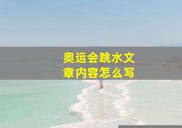 奥运会跳水文章内容怎么写