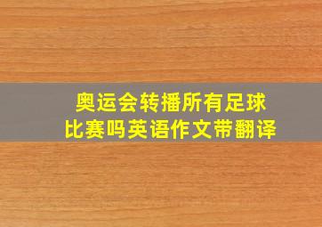 奥运会转播所有足球比赛吗英语作文带翻译