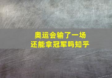 奥运会输了一场还能拿冠军吗知乎