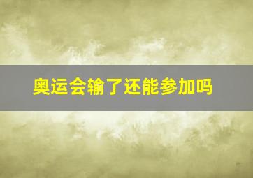 奥运会输了还能参加吗