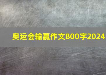 奥运会输赢作文800字2024