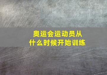 奥运会运动员从什么时候开始训练