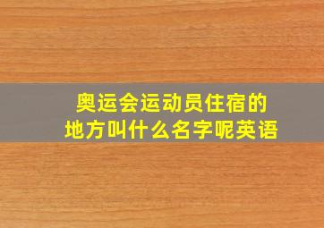 奥运会运动员住宿的地方叫什么名字呢英语