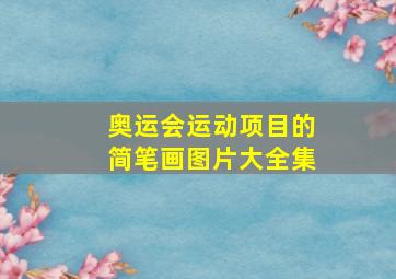 奥运会运动项目的简笔画图片大全集