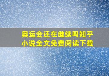 奥运会还在继续吗知乎小说全文免费阅读下载