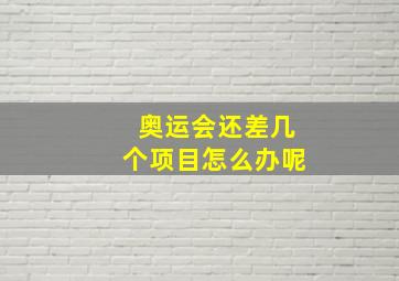 奥运会还差几个项目怎么办呢