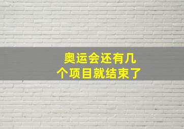 奥运会还有几个项目就结束了