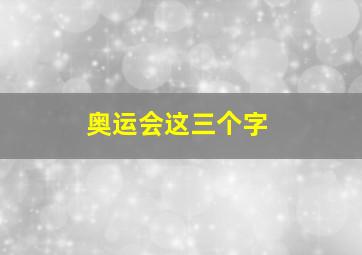 奥运会这三个字