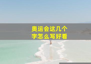 奥运会这几个字怎么写好看