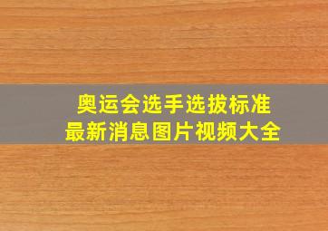 奥运会选手选拔标准最新消息图片视频大全